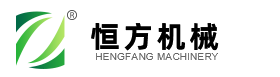 濰坊恒方機械設(shè)備有限公司